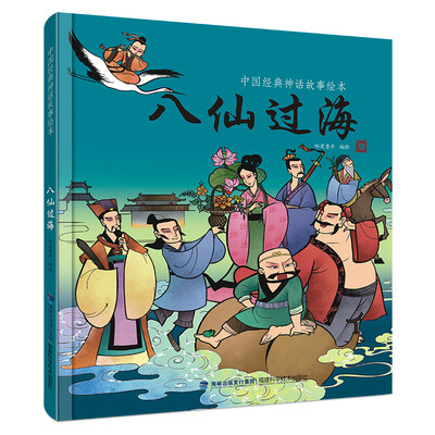 

中国经典神话故事绘本八仙过海