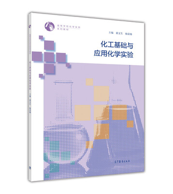 

化工基础与应用化学实验/高等学校化学实验系列教材