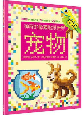 

神奇的像素贴纸世界 宠物全彩