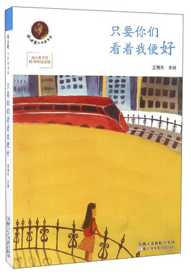 

冰心奖小作家书系 冰心作文奖10周年纪念版：只要你们看着我便好