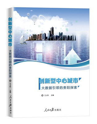 

创新型中心城市大数据引领的贵阳探索