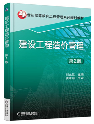 

建设工程造价管理 第2版