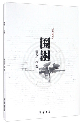 

围困