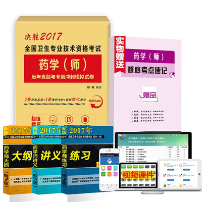 

2017全国卫生专业技术资格考试药学（师）历年真题与考前冲刺模拟试卷（赠高频核心考点速记及题库软件）