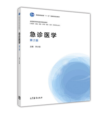 

急诊医学（第2版）