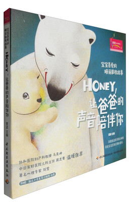 

宝宝喜爱的睡前胎教故事Honey让爸爸的声音陪伴你