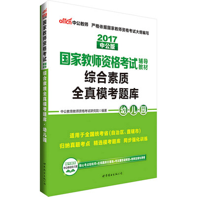 

中公版·2017国家教师资格考试辅导教材综合素质全真模考题库幼儿园