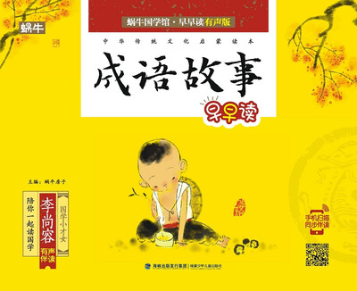 

成语故事早早读/蜗牛国学馆早早读有声版