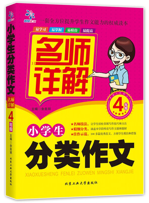 

小学生分类作文名师详解·4年级