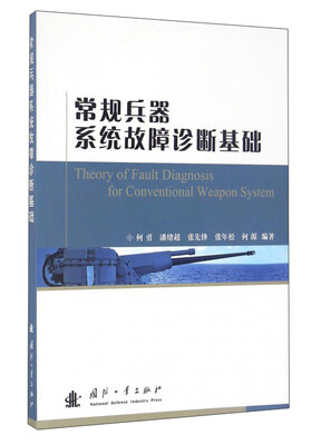

常规兵器系统故障诊断基础