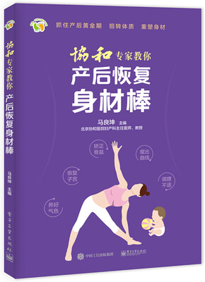 

协和专家教你 产后恢复身材棒