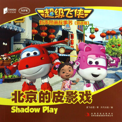 

超级飞侠有声图画故事书（双语版）北京的皮影戏