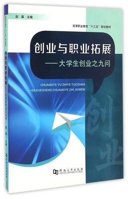 

创业与职业拓展：大学生创业之九问