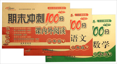 

68所名校图书 2017春 二年级期末冲刺100分：语文+数学（BS课标版 通用版）+课内外阅读（套装共3册）