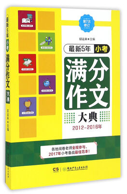 

2012-2016年 最新5年小考满分作文大典
