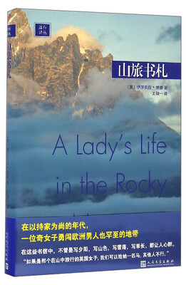 

远行译丛：山旅书札