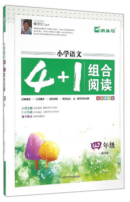 

小学语文4+1组合阅读：四年级（通用版 全彩美绘版）