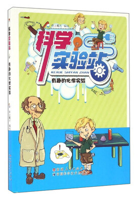 

科学实验站：有趣的化学实验