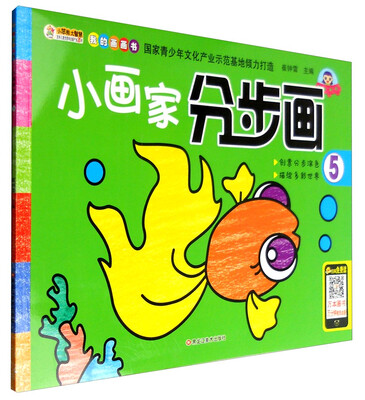 

我的画画书小画家分步画5