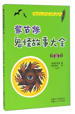 

蒙古族鬼怪故事大全（2）