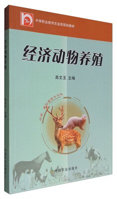 

经济动物养殖（中等职业教育农业部规划教材）