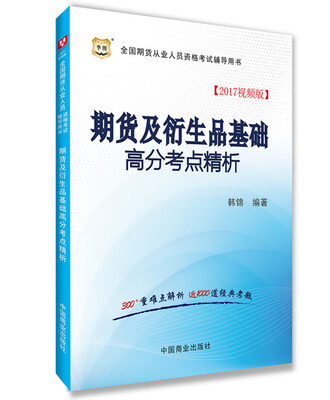 

2017华图·全国期货从业人员资格考试辅导用书期货及衍生品基础高分考点精析