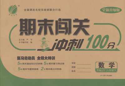 

2017春)期末闯关 八年级 数学 下 人教版 RMJY