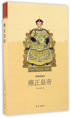 

雍正皇帝/名家说清史