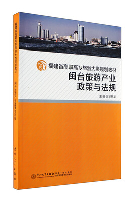 

闽台旅游产业政策与法规