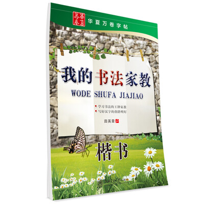 

华夏万卷字帖 我的书法家教（楷书）
