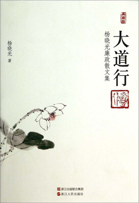 

大道行：杨晓光廉政散文集（典藏版）