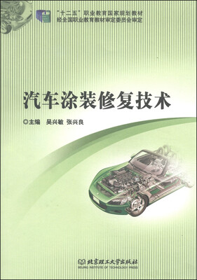 

汽车涂装修复技术/“十二五”职业教育国家规划教材