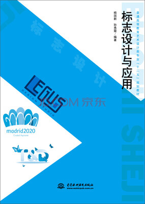 

标志设计与应用/普通高等教育艺术设计类专业“十二五”规划教材