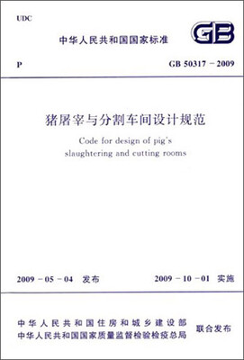 

中华人民共和国国家标准：猪屠宰与分割车间设计规范（GB 50317-2009）