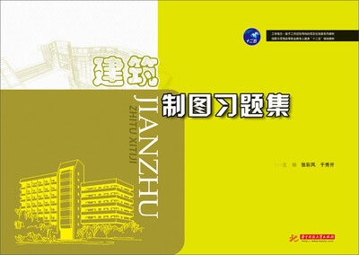 

建筑制图习题集/国家示范性高等职业教育土建类“十二五”规划教材