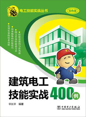 

建筑电工技能实战400例