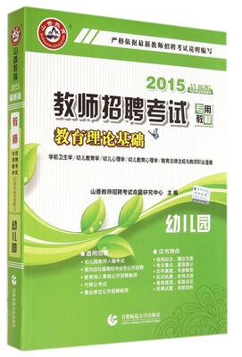 

2015最新版教师招聘考试专用教材：幼儿园教育理论基础
