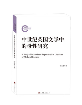 

中世纪英国文学中的母性研究