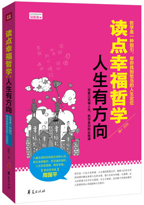 

读点幸福哲学 人生有方向