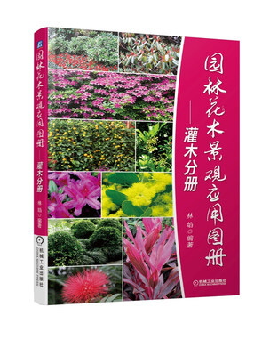 

园林花木景观应用图册·灌木分册