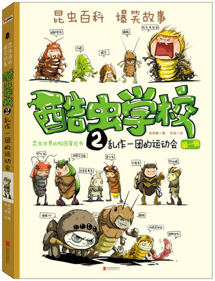 

酷虫学校. 2 乱作一团的运动会（再版）
