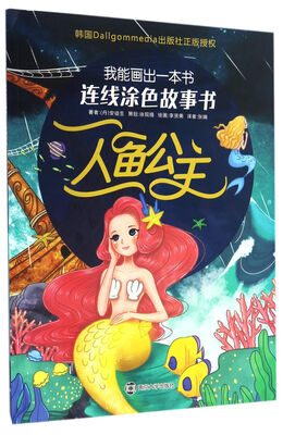 

我能画出一本书 : 连线涂色故事书//人鱼公主