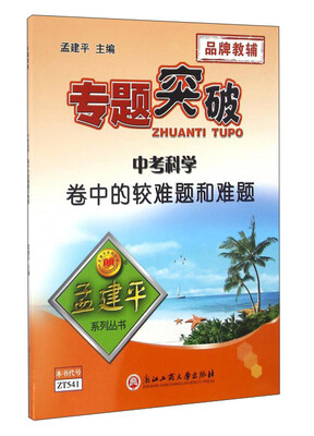 

专题突破：中考科学卷中的较难题和难题