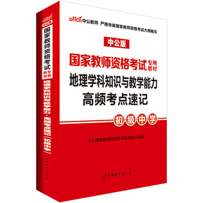 

中公版·2017国家教师资格考试专用教材：地理学科知识与教学能力高频考点速记（初级中学）