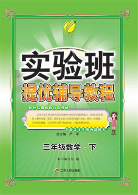 

2017春 实验班提优辅导教程：三年级 数学（下）