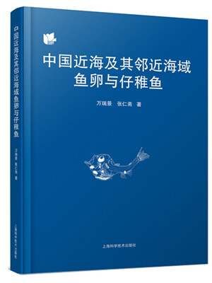 

中国近海及其邻近海域鱼卵与仔稚鱼