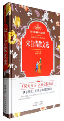 

语文新课标同步阅读：朱自清散文选