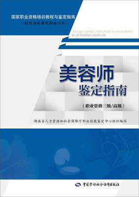 

美容师鉴定指南（职业资格三级/高级）