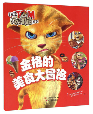 

金格的美食大冒险/我是汤姆猫系列