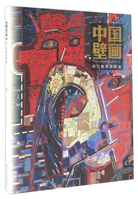

中国壁画 四川美术学院卷